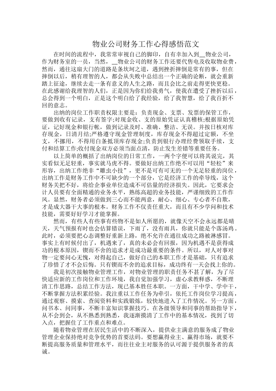物业公司财务工作心得感悟范文.docx_第1页