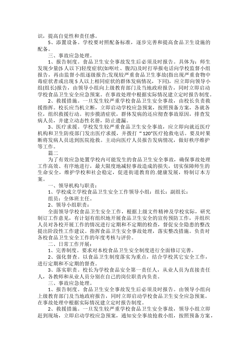 学校食品卫生安全应急预案范文五篇.docx_第2页