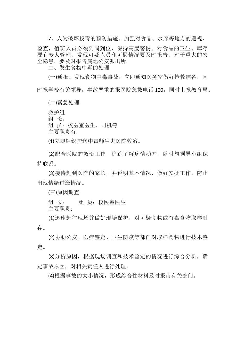 学校食品中毒事件应急预案范文.docx_第2页