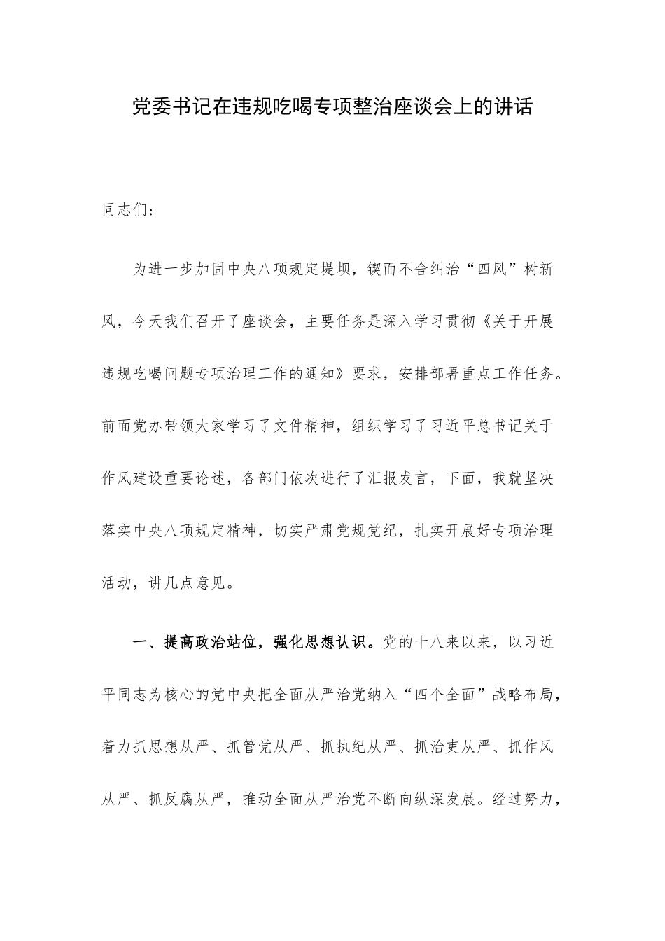 党委书记在违规吃喝专项整治座谈会上的讲话.docx_第1页