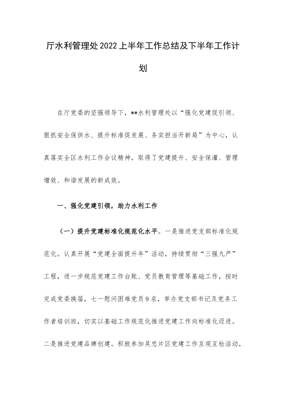 厅水利管理处2022上半年工作总结及下半年工作计划.docx_第1页