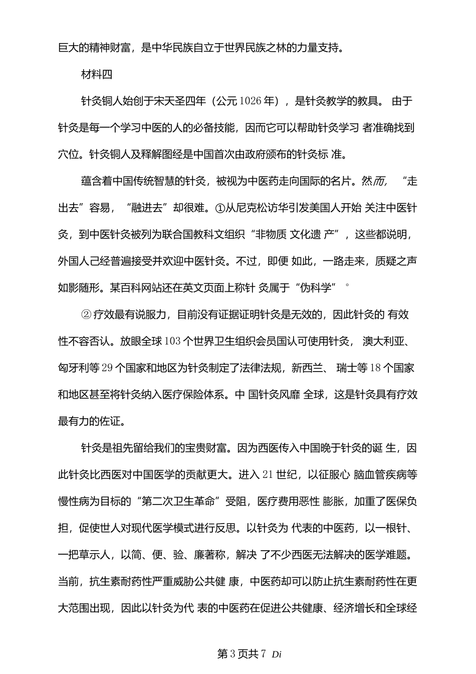 2021年事业单位联考B类《综合》真题及参考答案.docx_第3页