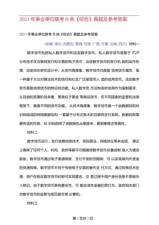 2021年事业单位联考B类《综合》真题及参考答案.docx