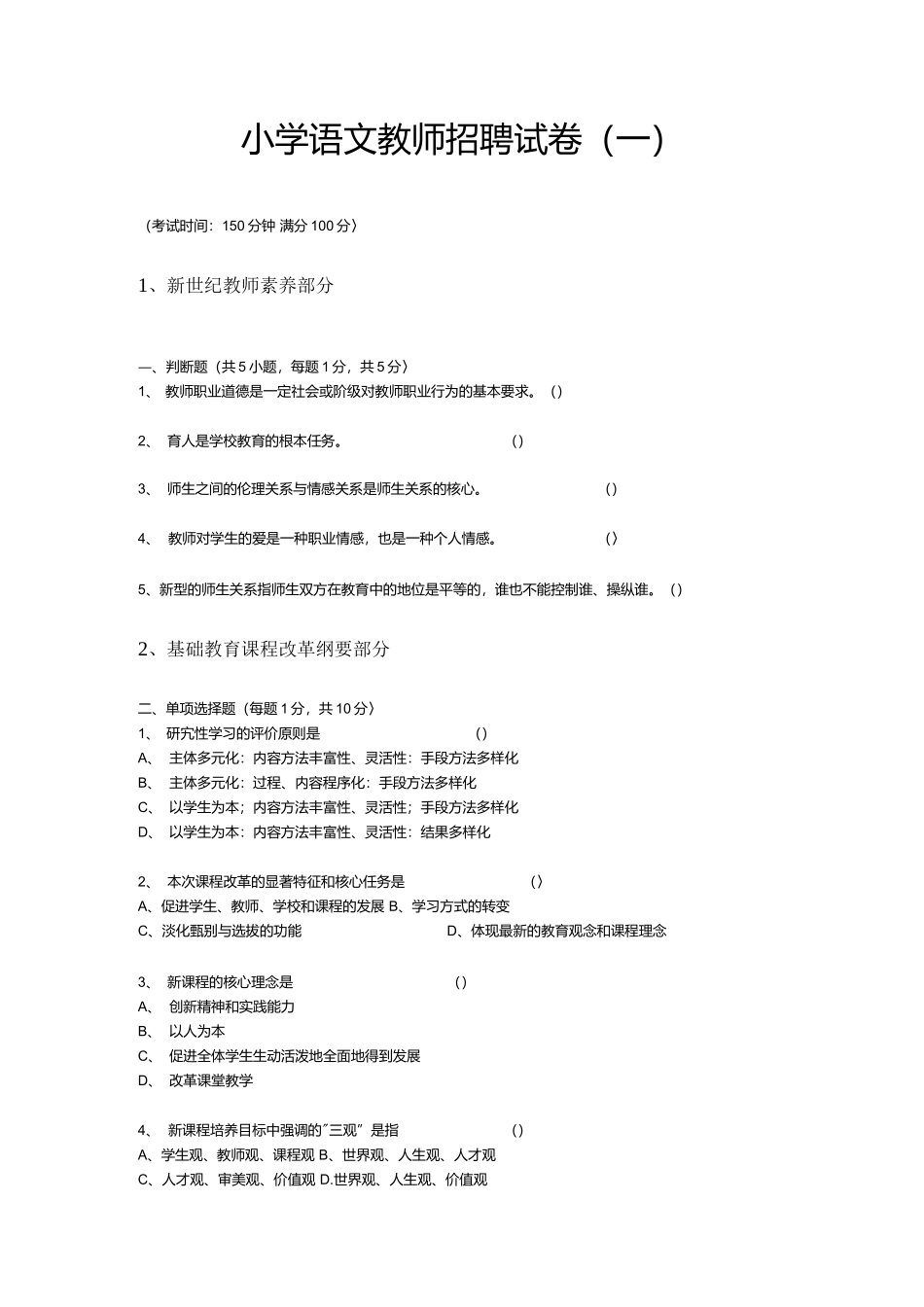 2021年小学语文教师招聘试卷及答案（五套）.docx_第1页
