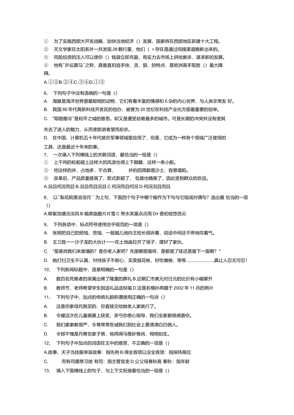 2021年小学语文教师招聘试卷及答案（五套）.docx_第3页