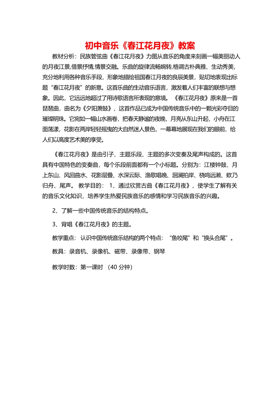 初中音乐《春江花月夜》教案.docx_第1页