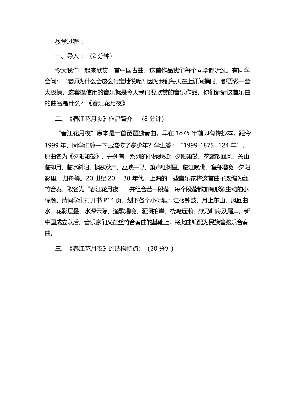 初中音乐《春江花月夜》教案.docx_第2页