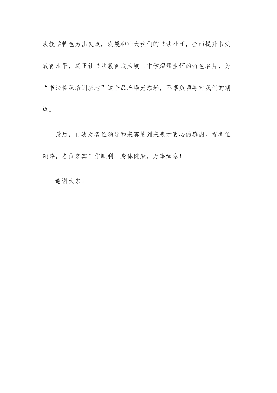 校长在“书法传承（培训）基地”揭牌仪式上的致辞.docx_第3页