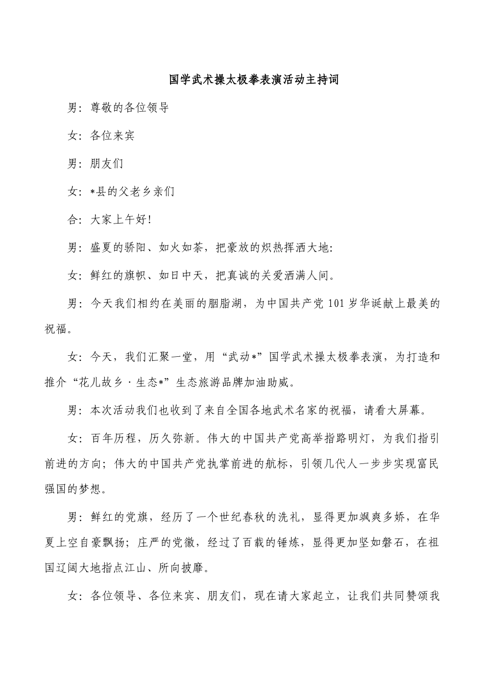 国学武术操太极拳表演活动主持词.docx_第1页