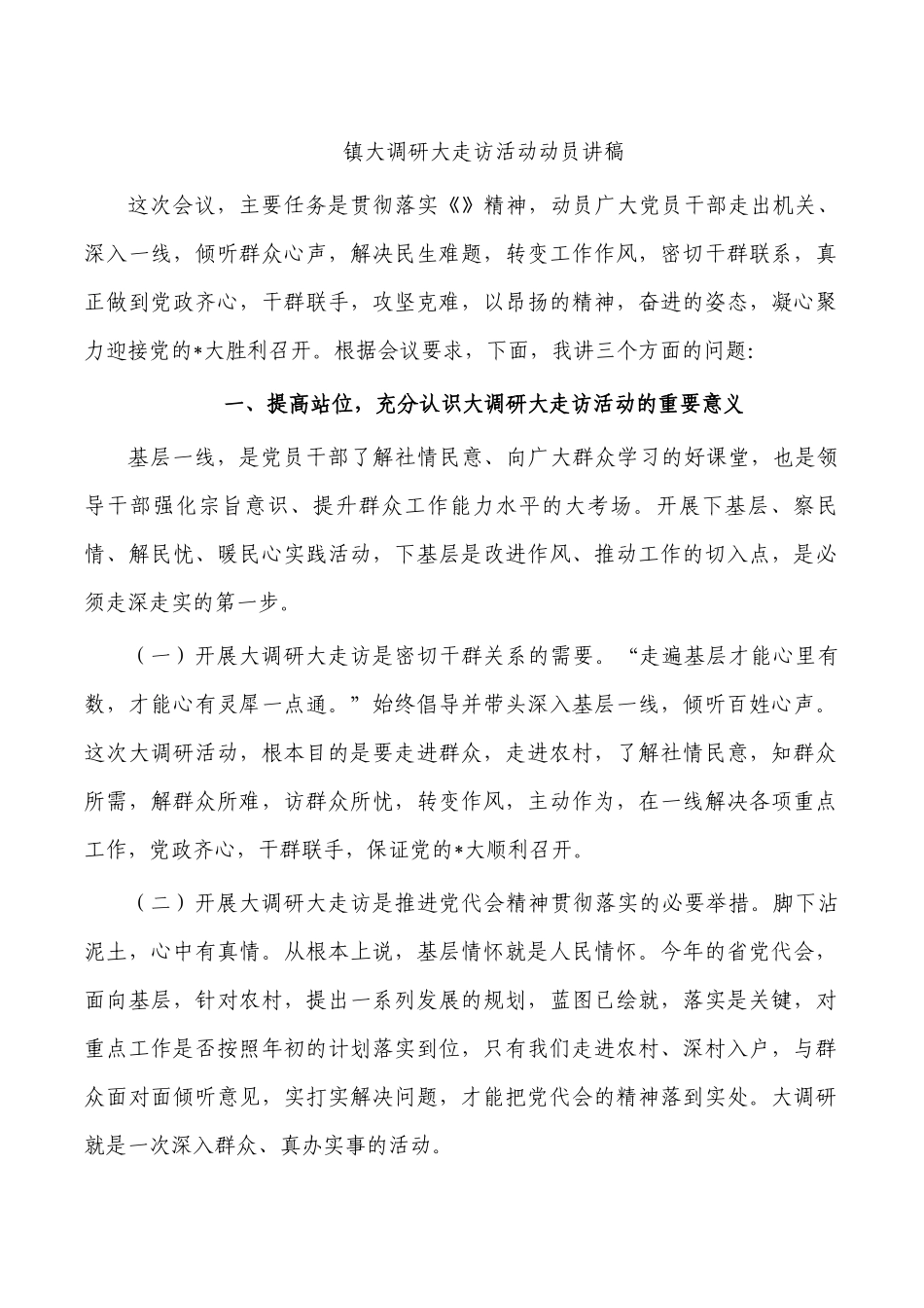 镇大调研大走访活动动员讲稿.docx_第1页