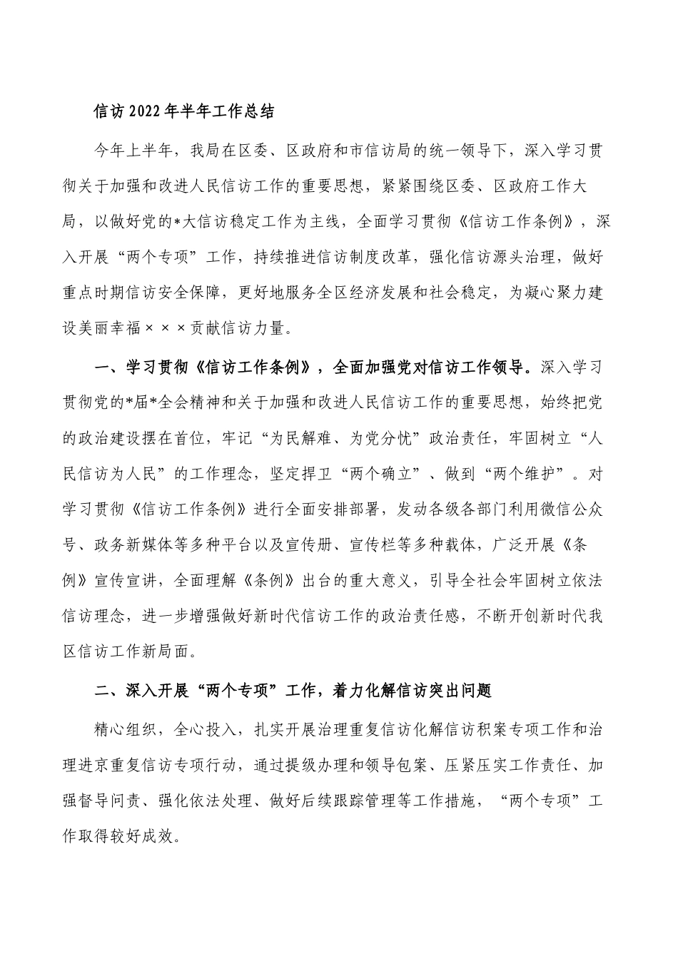 信访2022年半年工作总结.docx_第1页