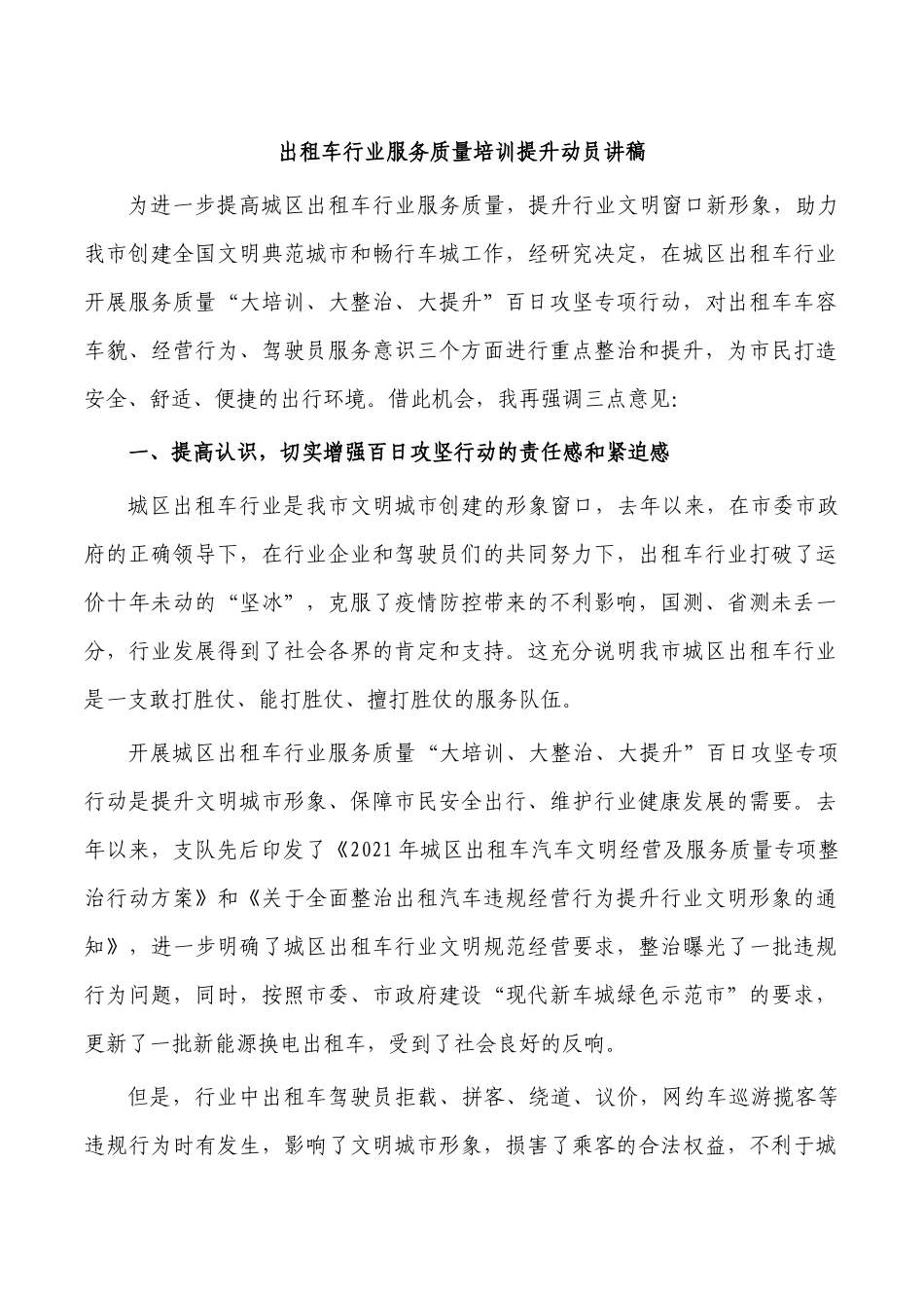 出租车行业服务质量培训提升动员讲稿.docx_第1页
