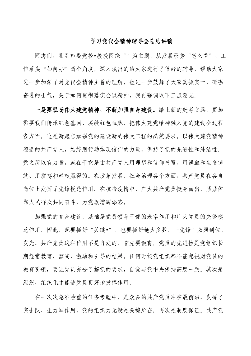 学习党代会精神辅导会总结讲稿.docx_第1页