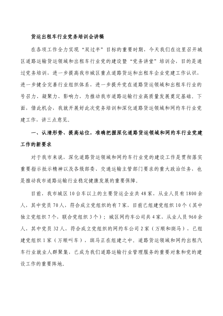 货运出租车行业党务培训会讲稿.docx_第1页