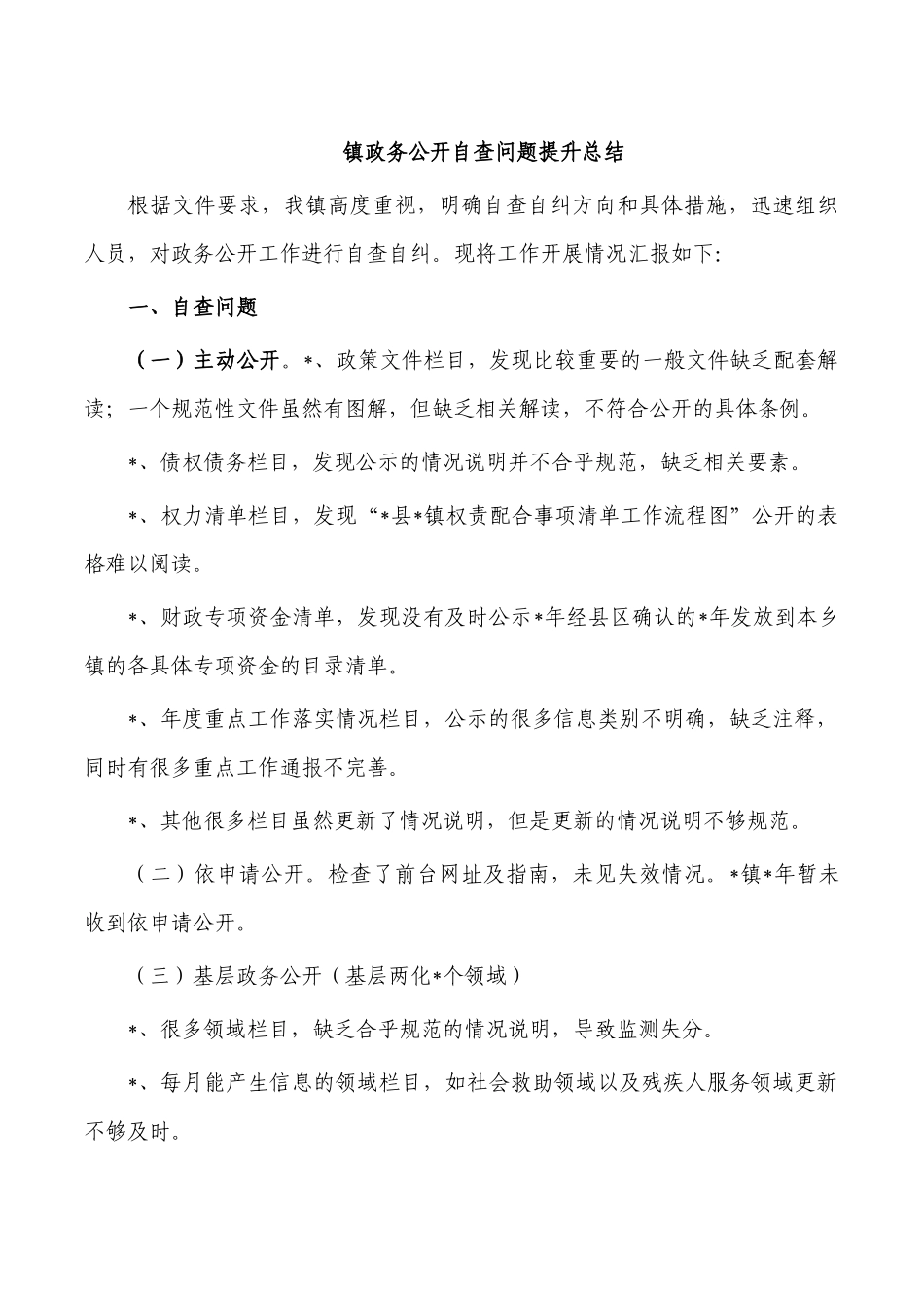 镇政务公开自查问题提升总结.docx_第1页