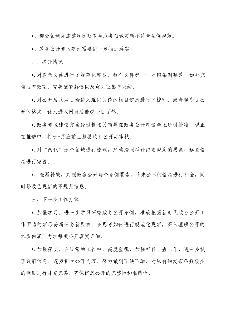 镇政务公开自查问题提升总结.docx_第2页