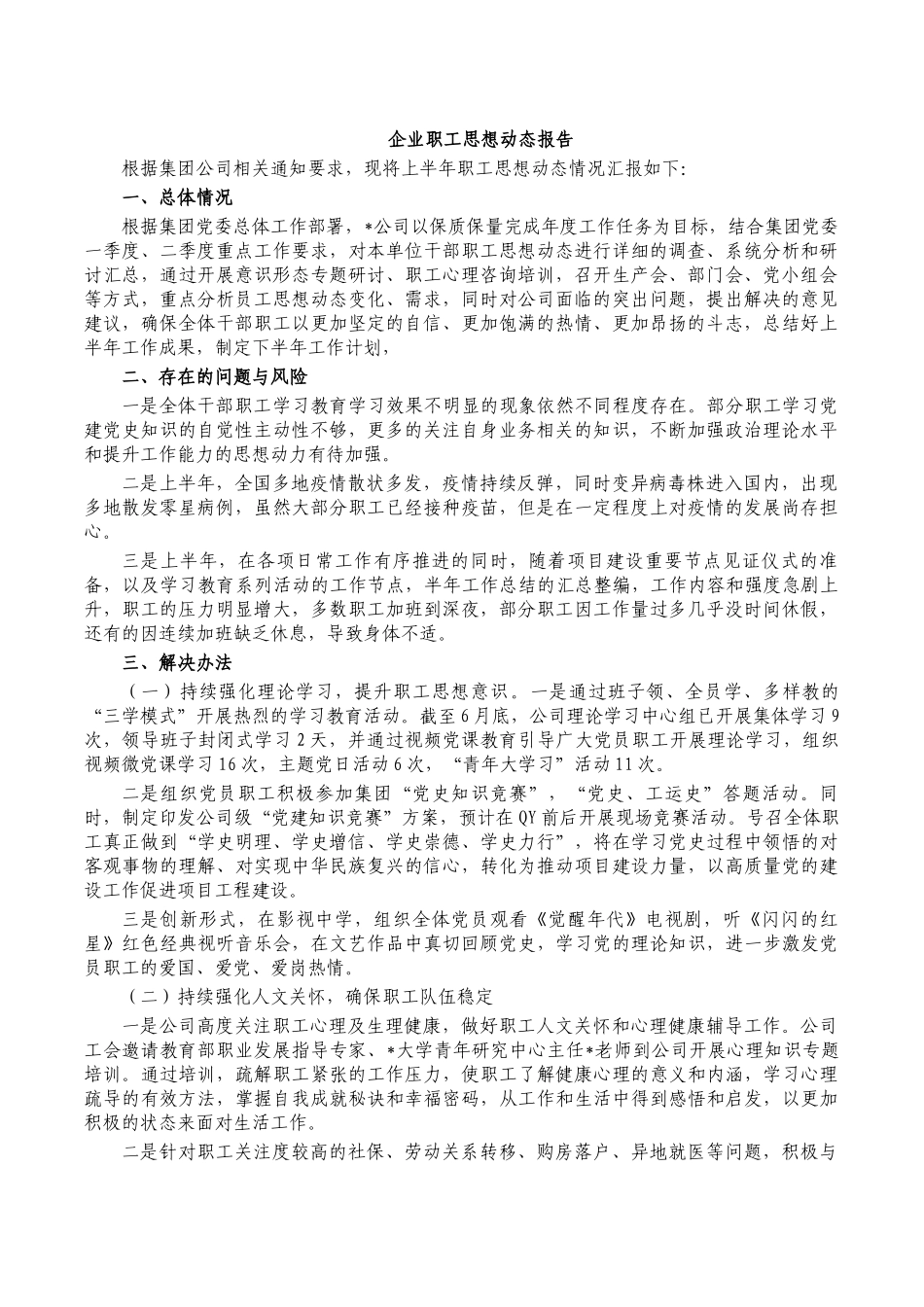 企业职工思想动态报告.docx_第1页