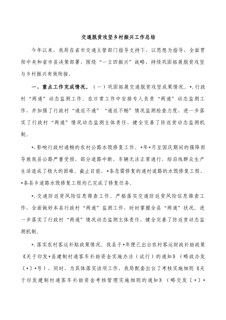 交通脱贫攻坚乡村振兴工作总结.docx_第1页
