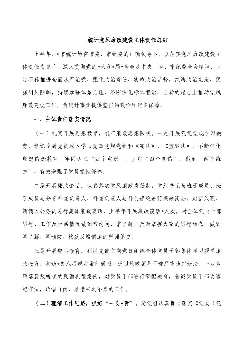 统计党风廉政建设主体责任总结.docx_第1页