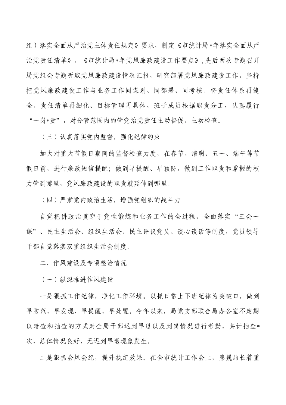 统计党风廉政建设主体责任总结.docx_第2页