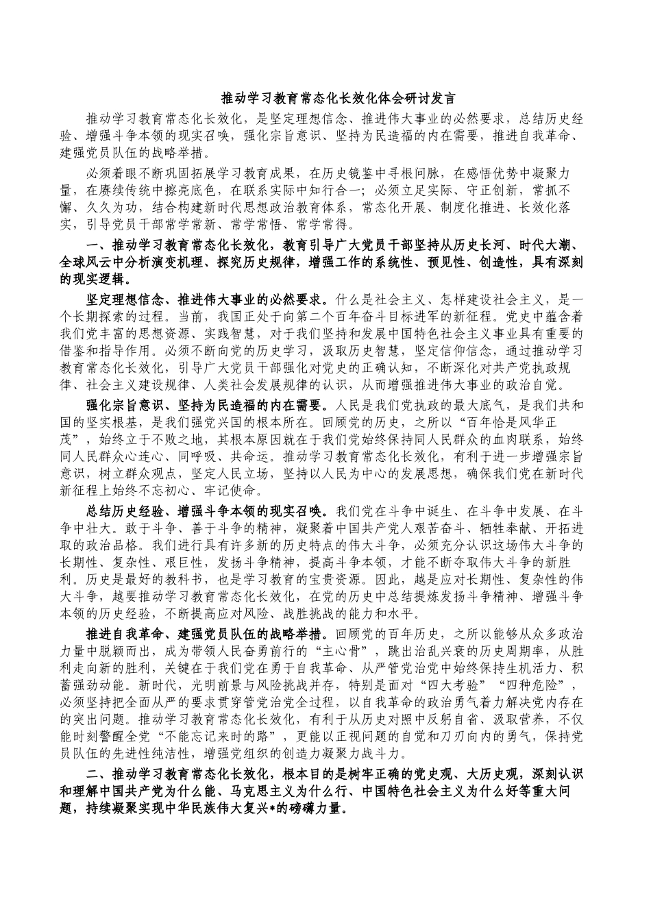 推动学习教育常态化长效化体会研讨发言.docx_第1页