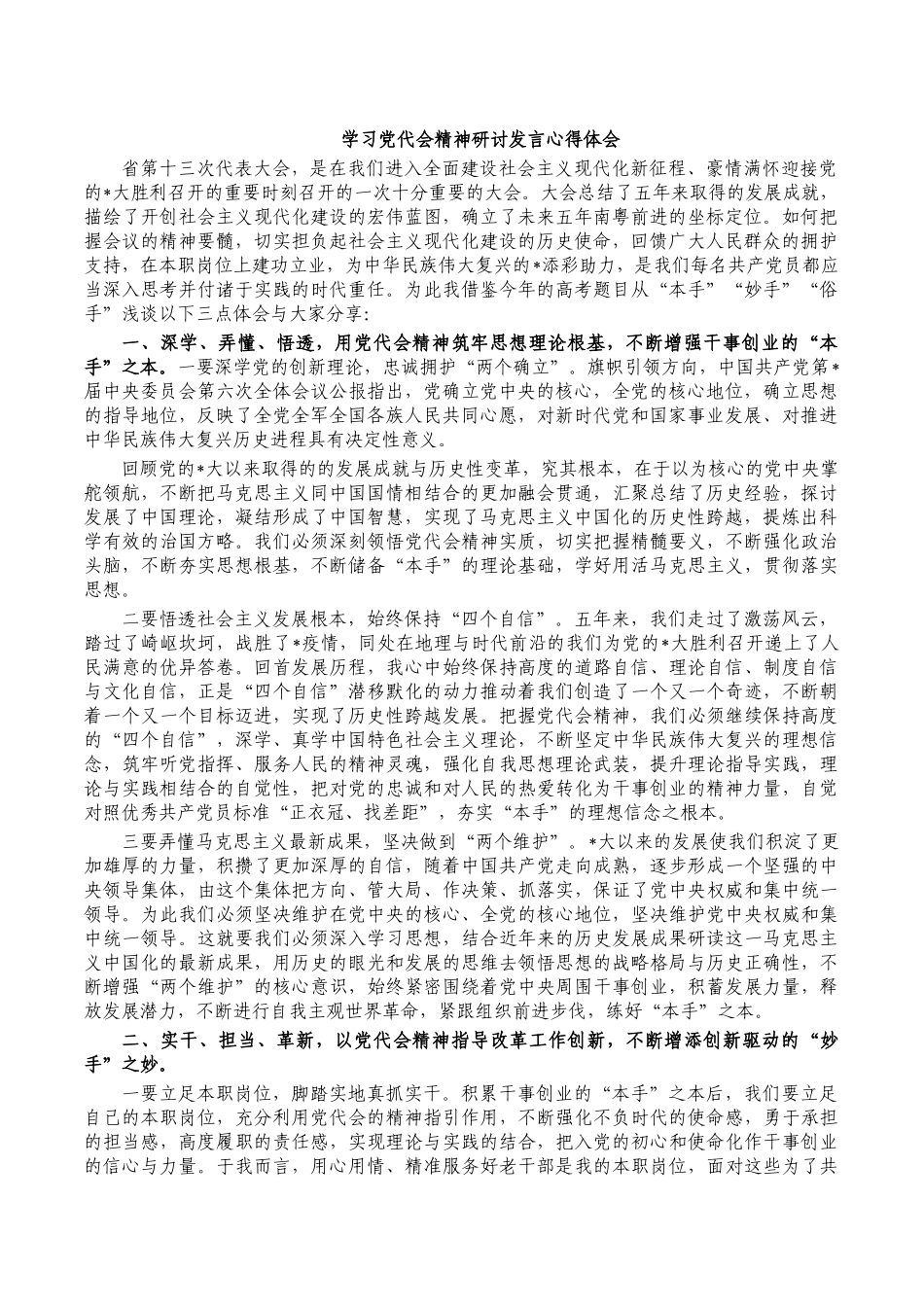 学习党代会精神研讨发言心得体会.docx_第1页