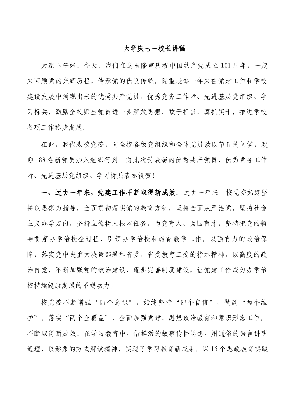 大学庆七一校长讲稿.docx_第1页