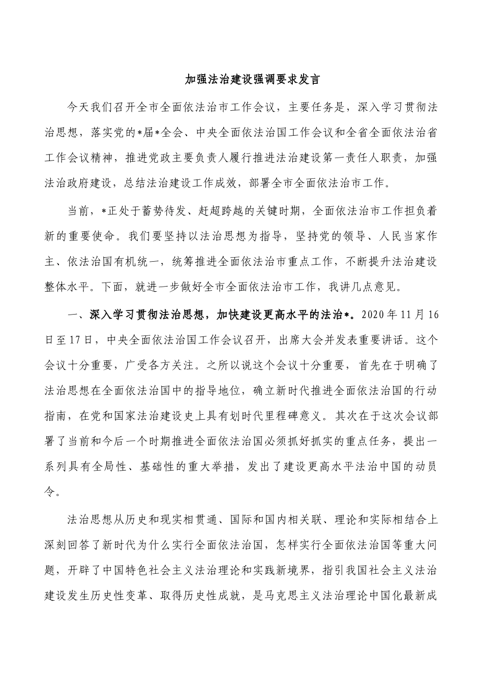 加强法治建设强调要求发言.docx_第1页