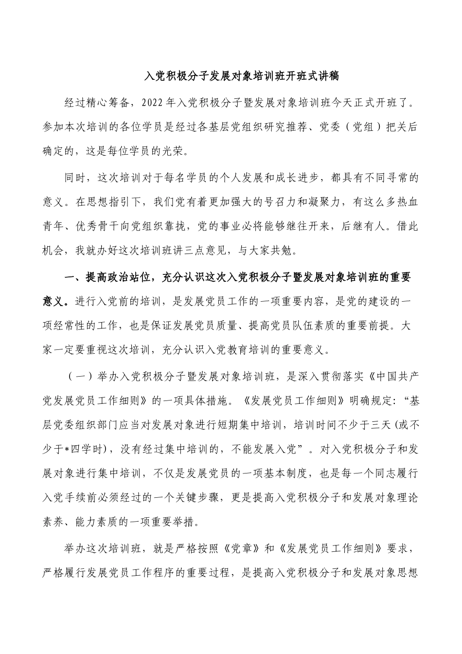 入党积极分子发展对象培训班开班式讲稿.docx_第1页