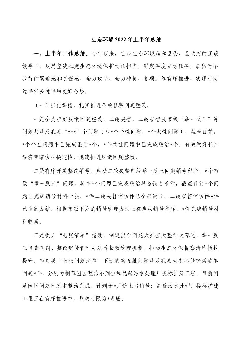 生态环境2022年上半年总结.docx_第1页