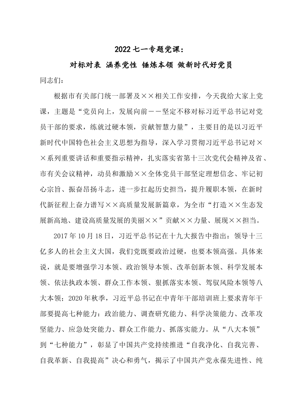 2022七一专题党课：对标对表 涵养党性 锤炼本领 做新时代好党员.docx_第1页