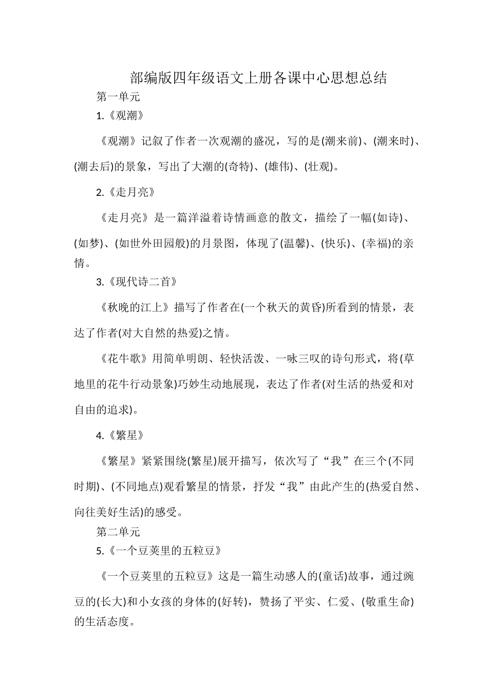 部编版四年级语文上册各课中心思想总结.docx_第1页