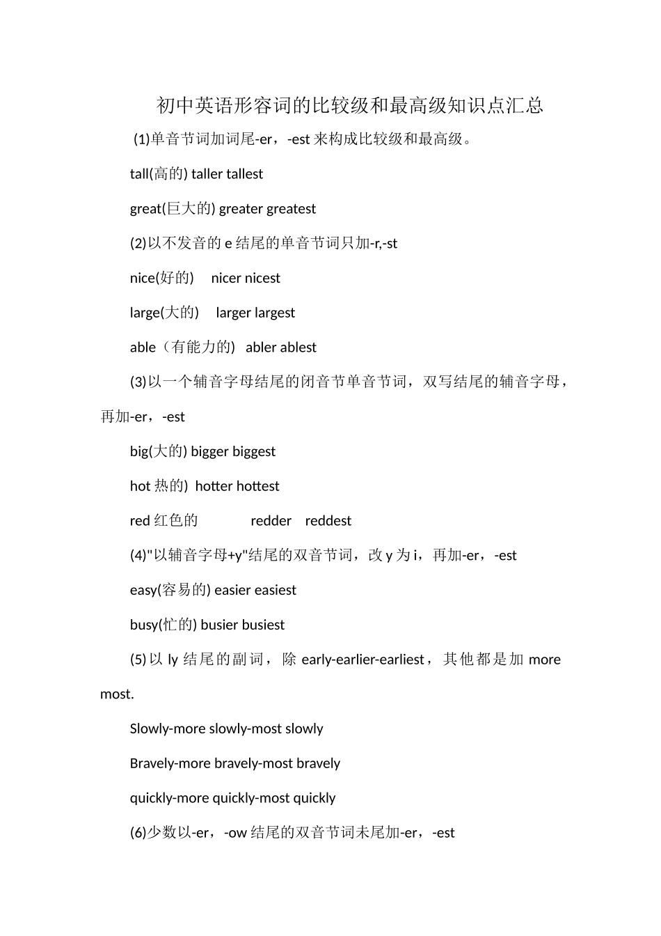 初中英语形容词的比较级和最高级知识点汇总.docx_第1页