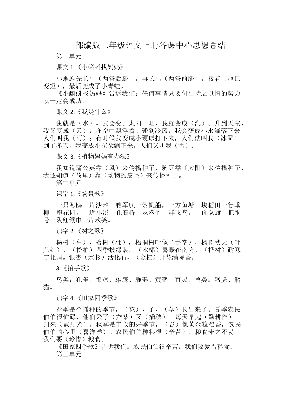 部编版二年级语文上册各课中心思想总结.docx_第1页