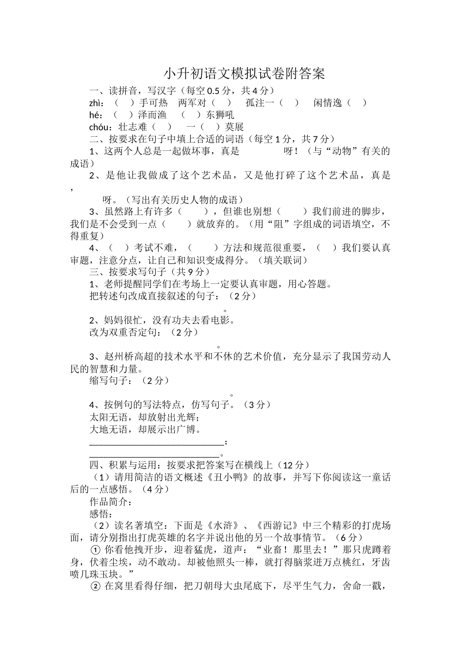 小升初语文模拟试卷附答案.docx_第1页