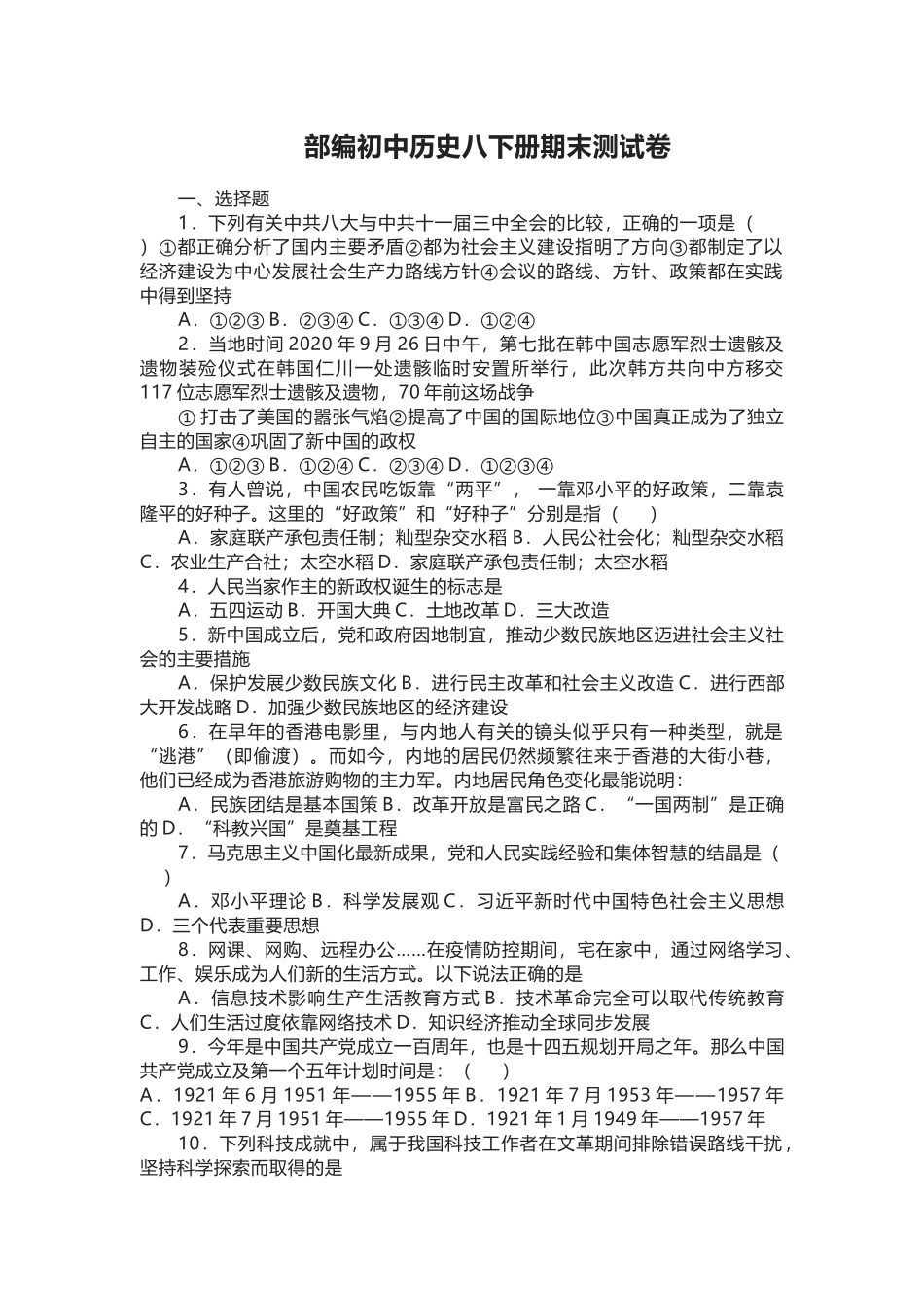 部编初中历史八下册期末测试卷.docx_第1页