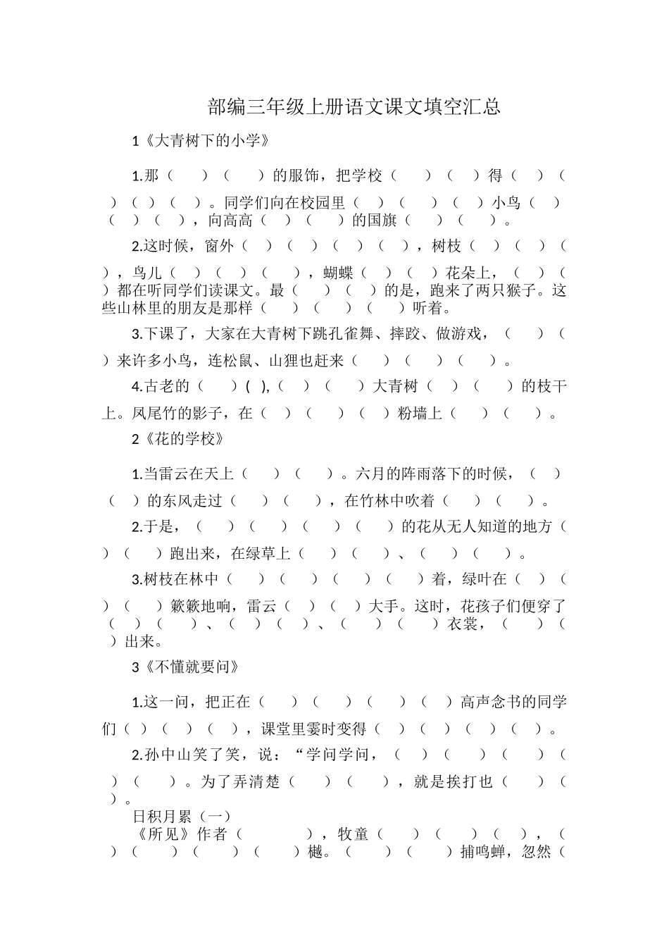 部编三年级上册语文课文填空汇总.docx_第1页
