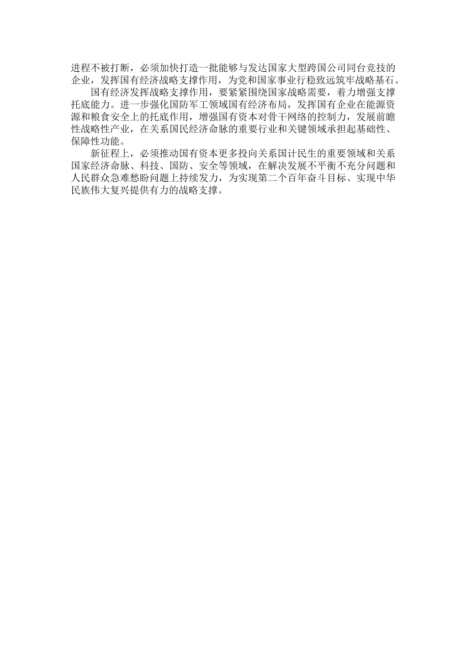 国有企业必须牢记“国之大者”.docx_第2页