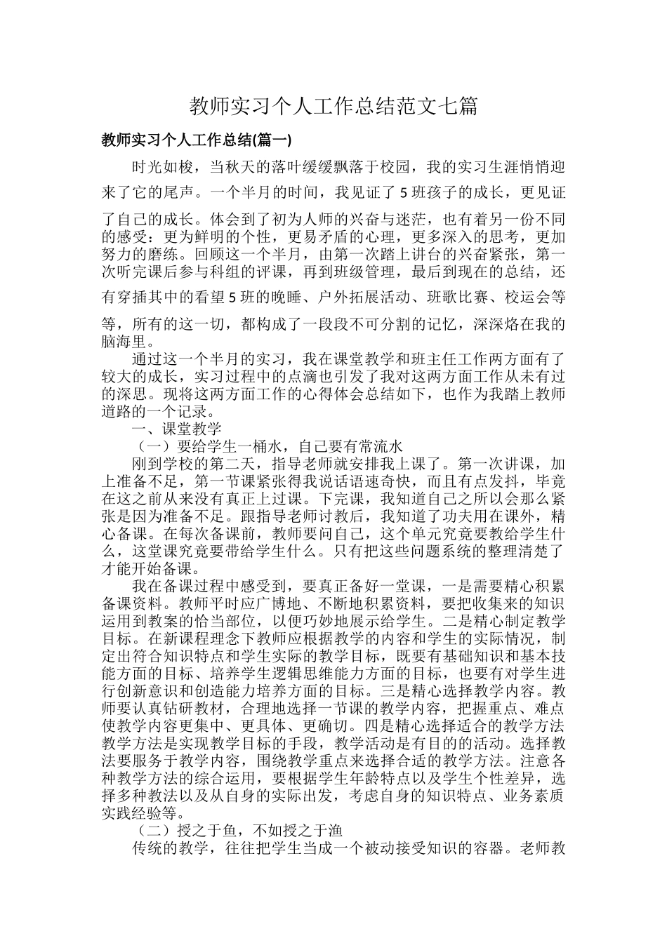 教师实习个人工作总结范文七篇.docx_第1页