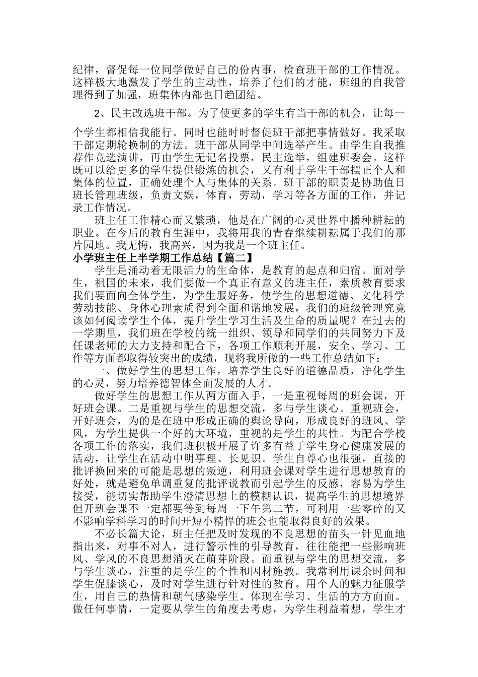 小学班主任上半学期工作总结范文.docx_第2页