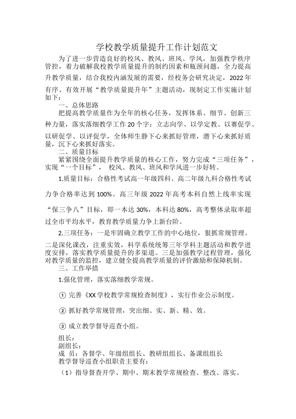 学校教学质量提升工作计划范文.docx_第1页