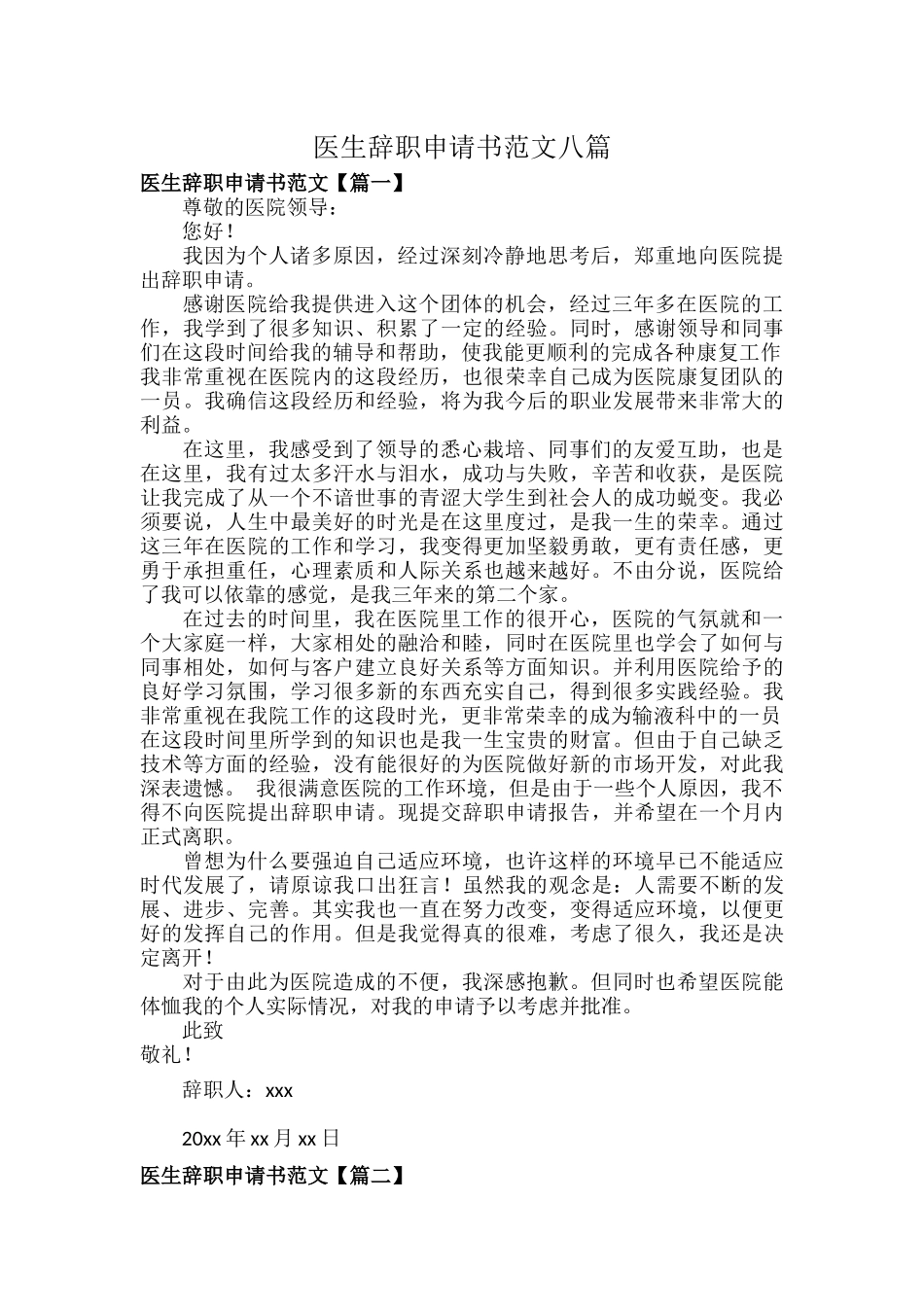医生辞职申请书范文八篇.docx_第1页