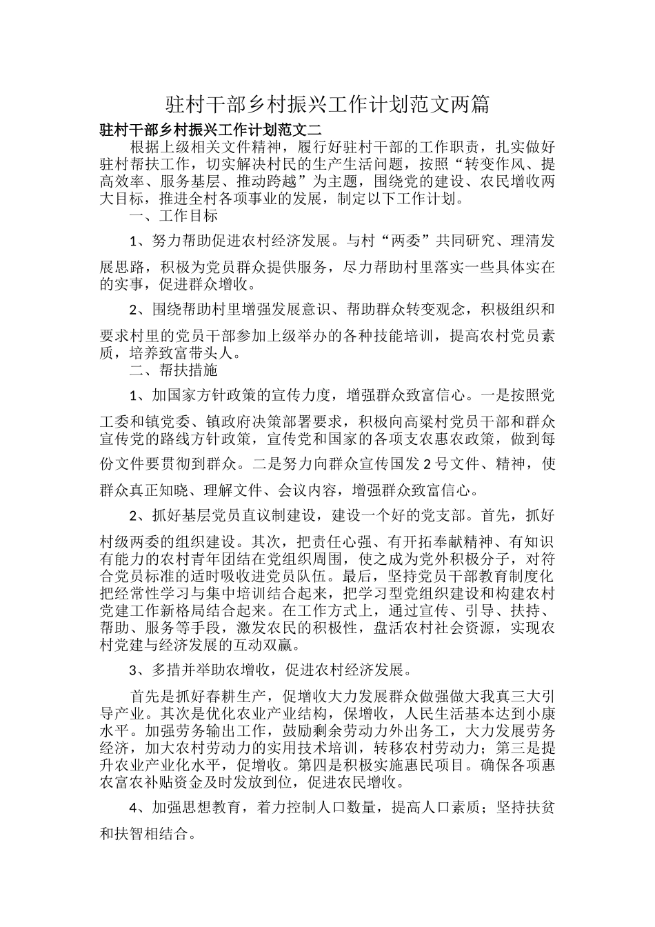 驻村干部乡村振兴工作计划范文两篇.docx_第1页