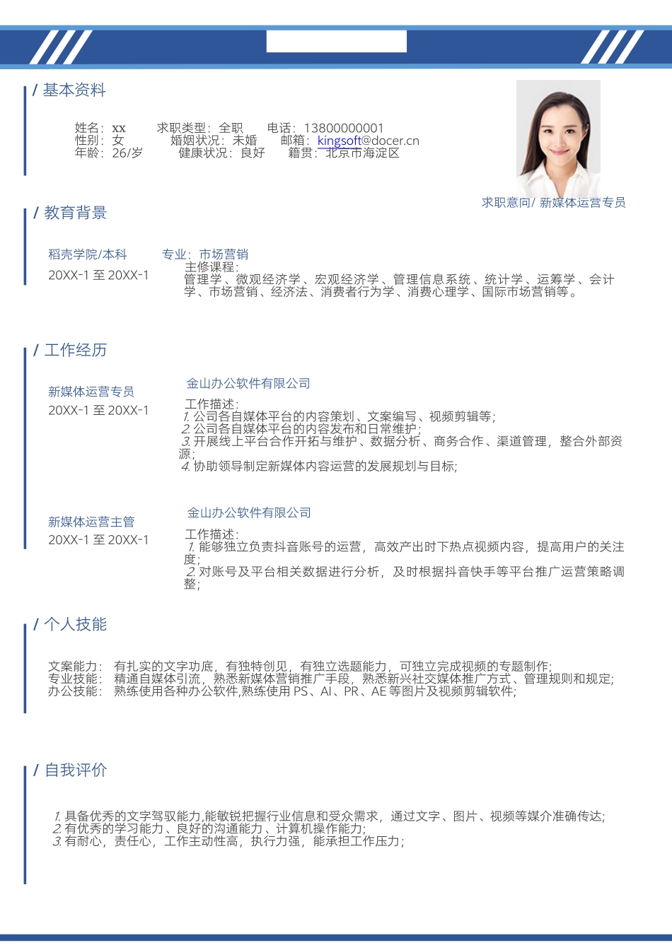 新媒体运营个人简历.docx_第1页