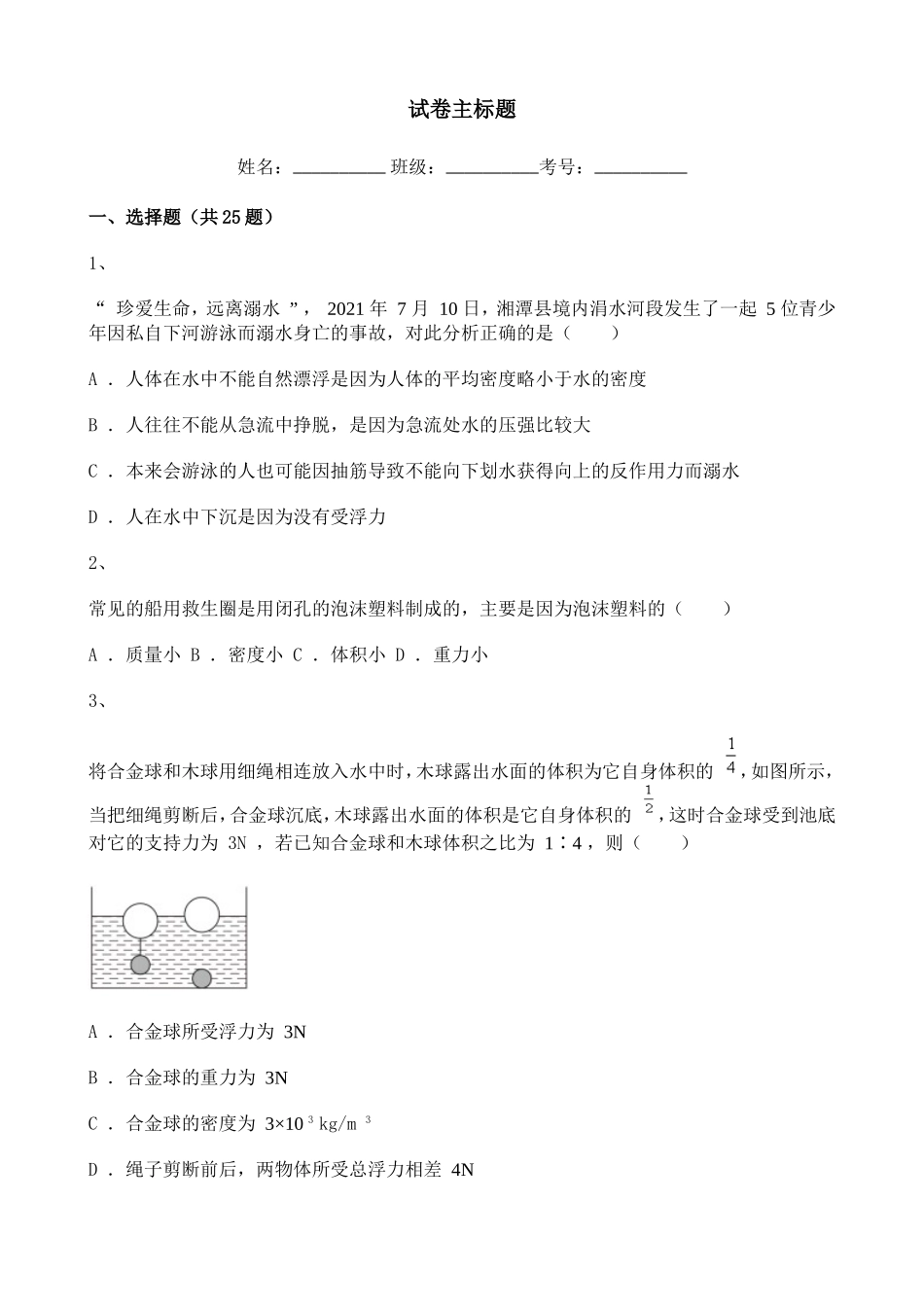 2020-2021学年初中物理八年级第十单元练习题含解析.doc_第1页
