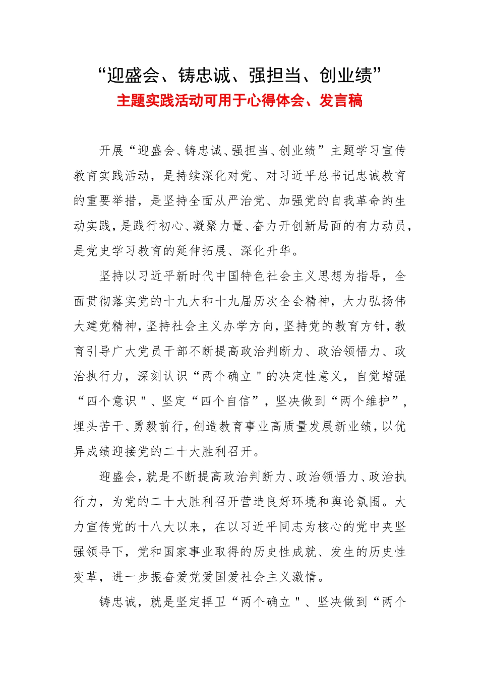 2022年学习《迎盛会,铸忠诚,强担当,创业绩》心得 学习迎盛会,铸忠诚,强担当,创业绩主题实践活动学习心得5篇精选.doc_第1页