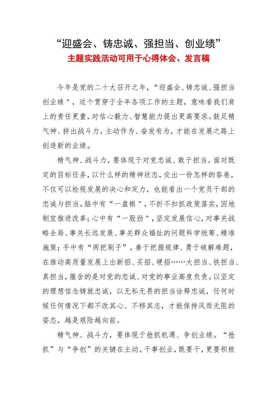 学习迎盛会,铸忠诚,强担当,创业绩主题实践活动讲稿 《迎盛会,铸忠诚,强担当,创业绩》心得体会 贯彻学习《迎盛会,铸忠诚,强担当,创业绩》心得体会.doc_第1页
