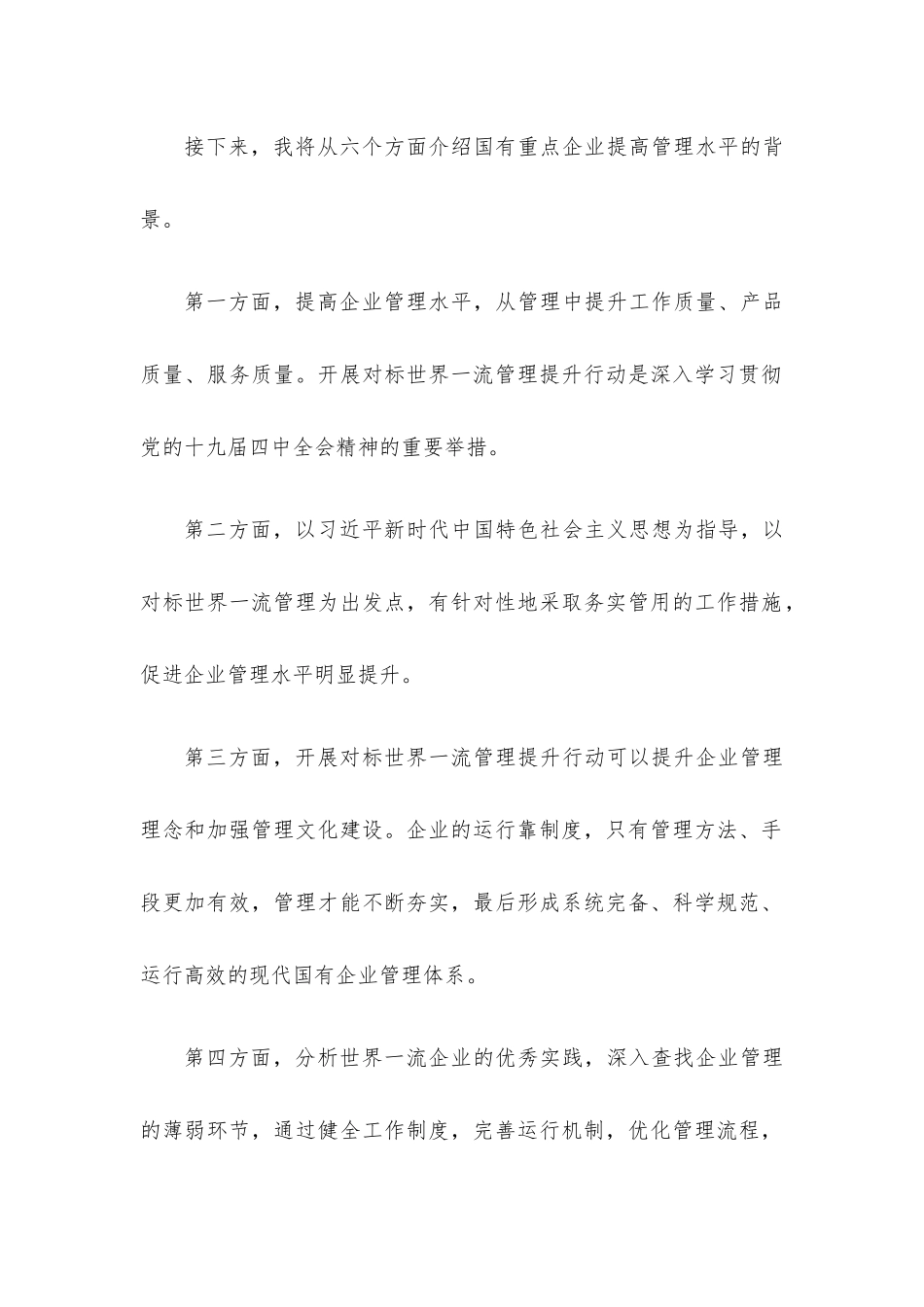 党课讲稿：加快培育具有全球竞争力的世界一流企业.docx_第2页