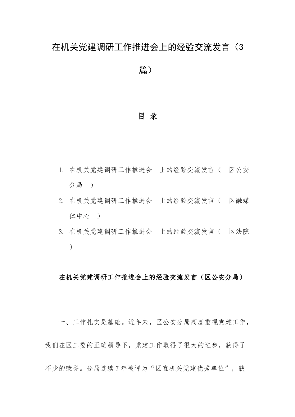 在机关党建调研工作推进会上的经验交流发言（3篇）.docx_第1页