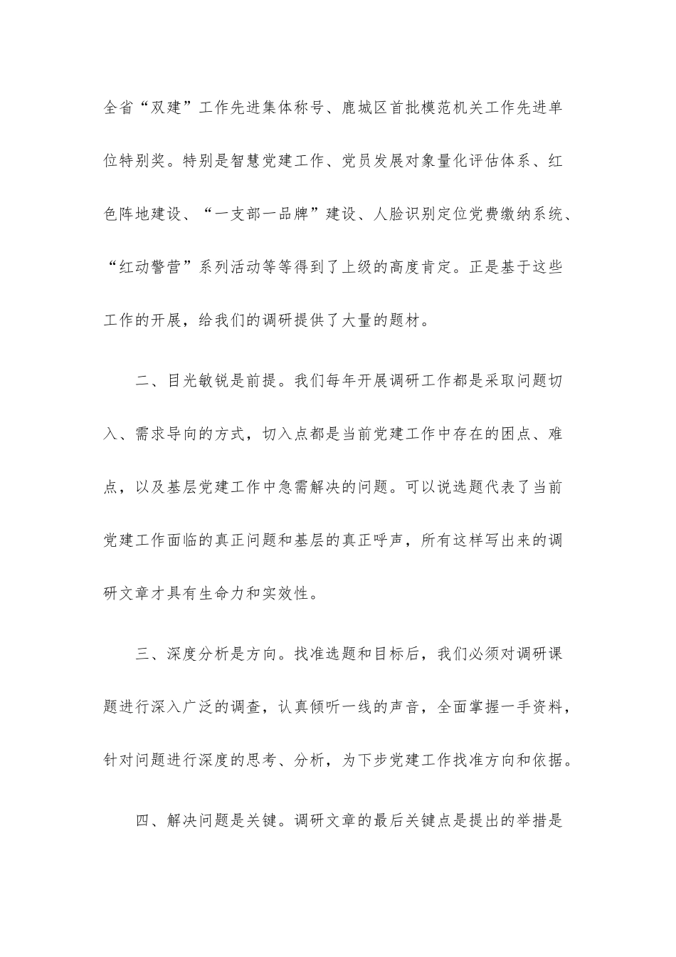 在机关党建调研工作推进会上的经验交流发言（3篇）.docx_第2页